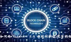 如何将 TokenIM 2.0 提现到微