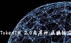 深入剖析TokenIM 2.0与库神：