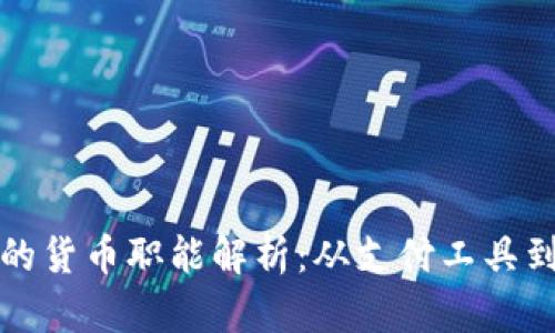 数字货币的货币职能解析：从支付工具到价值储藏