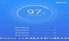 全面解析TokenIm 2.0：如何进