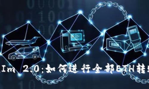 全面解析TokenIm 2.0：如何进行全部ETH转账及其最佳实践