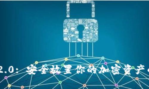 TokenIM 2.0: 安全放置你的加密资产的最佳选择