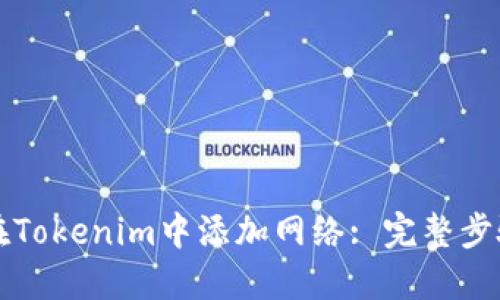 如何在Tokenim中添加网络: 完整步骤指南