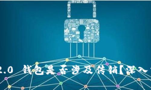 Tokenim 2.0 钱包是否涉及传销？深入分析与解读