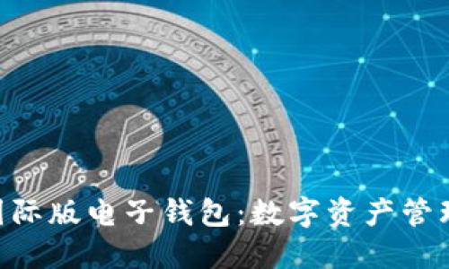 Tokenim国际版电子钱包：数字资产管理的新时代