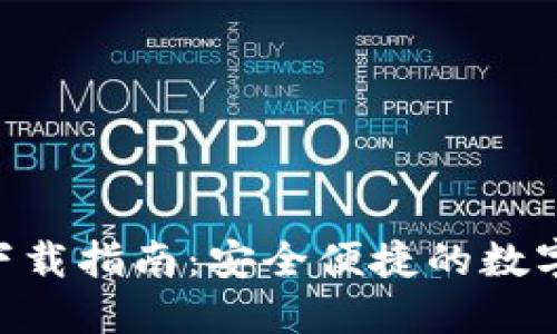 Tokenim钱包下载指南：安全便捷的数字资产管理工具