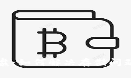 以太坊钱包占有系统盘：如何解决存储问题与你的数字资产管理
