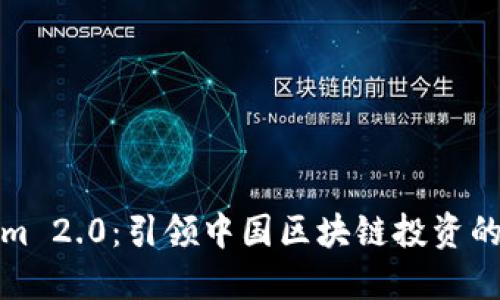 Tokenim 2.0：引领中国区块链投资的新纪元