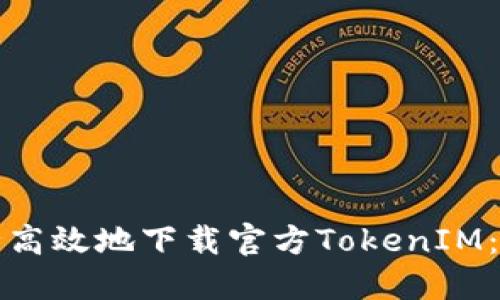 如何安全高效地下载官方TokenIM：终极指南