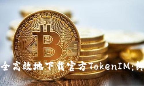 如何安全高效地下载官方TokenIM：终极指南