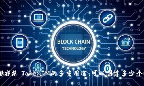 ### TokenIM的多重用途：可以创建多少个？