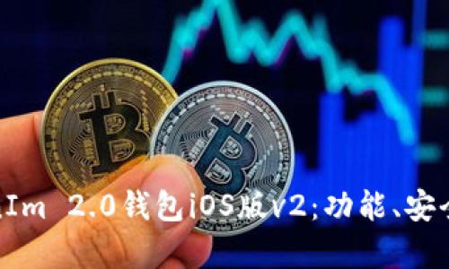 全面解析TokenIm 2.0钱包iOS版v2：功能、安全性与用户体验
