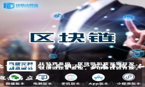 在介绍“tokenim2.0私钥”这个主题之前，让我们首先明确一些基本概念和重要信息，以便更好地理解这个问题。

### 详细解读Tokenim2.0私钥的概念与应用