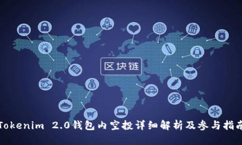 Tokenim 2.0钱包内空投详细解析及参与指南