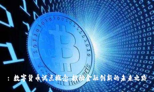: 数字货币试点概念：推动金融创新的未来之路