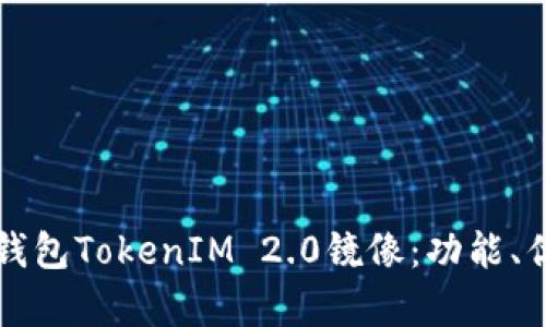 全面解析以太钱包TokenIM 2.0镜像：功能、优势与使用指南