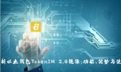 全面解析以太钱包TokenIM
