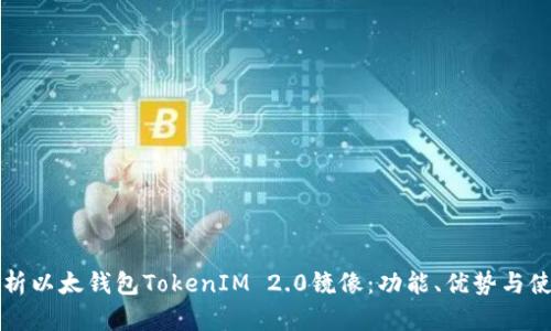 全面解析以太钱包TokenIM 2.0镜像：功能、优势与使用指南