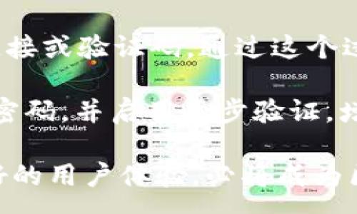 : 
Tokenim 2.0 钱包全面解析：安全、功能与用户体验

关键词: 
Tokenim 2.0, 数字钱包, 区块链技术, 用户体验/guanjianci

Tokenim 2.0 钱包概述
随着区块链技术的不断发展，数字资产的管理与交易需求日益增加。Tokenim 2.0 钱包作为最新推出的数字钱包，旨在为用户提供高效、安全的资产管理解决方案。Tokenim 2.0 不仅支持多种数字资产的存储与交易，还强化了安全性和用户体验，使其成为了市场上备受关注的产品之一。

Tokenim 2.0 的安全特性
在数字资产交易中，安全性是用户最关心的问题之一。Tokenim 2.0 钱包在安全性方面采用了多层防护机制。首先，它采用了行业领先的加密技术，确保用户的私钥不会被黑客攻击获取。此外，Tokenim 2.0 还实施了多重身份认证，用户在进行资金转账时需要通过多重验证，极大地降低了资产被盗风险。
其次，Tokenim 2.0 不仅在应用本身使用了安全措施，还对服务器端进行了强化，避免因服务器漏洞而导致的安全隐患。通过这些措施，Tokenim 2.0 在安全性上显著优于许多传统钱包。

Tokenim 2.0 的功能特性
Tokenim 2.0 钱包支持多种主流数字货币的存储与交易，包括比特币、以太坊及众多ERC-20代币。用户可以方便地管理不同币种的资产，且在界面设计上充分考虑了用户的使用习惯，使解锁、转账、交易等操作。
此外，Tokenim 2.0 提供了集成的市场行情查看功能，用户可以实时获取各大数字货币的市场动态信息，这对于投资者制定交易策略非常重要。钱包内还设有资产收益分析工具，帮助用户掌握资产增长情况，从而作出更好的投资决策。

用户体验的
在用户体验方面，Tokenim 2.0 钱包经过了大量的用户测试和反馈的收集，界面设计非常友好。所有功能入口都经过精心设计，用户可以在短时间内掌握所有操作流程。此外，为了满足全球用户的需求，Tokenim 2.0 支持多种语言版本，用户可根据个人习惯进行选择。
客户服务支持也是 Tokenim 2.0 的一大亮点。用户在使用过程中遇到的问题，可以随时通过在线客服或社区寻求帮助，不仅提高了用户的满意度，还增强了社区的凝聚力。

数字钱包的市场前景
数字钱包的市场正在以惊人的速度增长。根据市场研究，2025年预计将有相当大比例的交易将依赖于数字钱包的支持，而Tokenim 2.0 的出现正是为了迎合这一趋势。用户对安全与便捷的追求，将使得Tokenim 2.0 在市场上大放异彩。
随着科技的发展，Tokenim 2.0 未来还计划增加更多的新功能，比如借贷服务和去中心化交易等。通过不断创新，Tokenim 2.0 有潜力成为未来数字金融的重要组成部分。

常见问题解答

问题一：Tokenim 2.0 如何确保私钥的安全?
私钥是数字钱包中的核心，负责用户资产的管理。这是黑客攻击的主要目标。因此，Tokenim 2.0 采用了多重保护措施来确保私钥的安全。
首先，Tokenim 2.0 使用先进的加密算法对私钥进行加密存储。即便是黑客入侵了钱包的数据库，他们也无法直接获取用户的私钥。其次，Tokenim 2.0 提供了硬件钱包支持，用户可以选择将私钥存储在硬件设备上，增加了额外的安全层。硬件钱包通常与互联网隔离，几乎不可能被黑客攻击。
此外，Tokenim 2.0 鼓励用户启用两步验证，确保即使有人的账号被盗，也不会轻易进行资金的转移。用户需要在手机上确认每一笔交易，只有通过验证后才能完成。
最后，Tokenim 2.0 定期进行安全审计，及时修复可能存在的漏洞，并保证用户的资产安全。通过以上多重措施，Tokenim 2.0 在私钥安全方面进行了严格把控。

问题二：Tokenim 2.0 的交易手续费如何?
对于很多数字钱包的用户来说，交易手续费是一个重要的考虑因素。Tokenim 2.0 在制定费用政策时，力求透明与公平。
Tokenim 2.0 采用动态的手续费结构，与区块链网络的实时状态相连，使得用户只需为当前网络拥堵情况支付相应费用。在网络拥堵时，手续费会相应提高，确保用户的交易能够被及时处理。不过在网络流量较小时，手续费会大幅降低，用户能够享受更低的成本。
为了吸引更多用户，Tokenim 2.0 还推出了奖励政策。用户在使用钱包内某些功能（如推荐新用户）时，可以获得手续费的返佣。此外，对于活跃用户，Tokenim 2.0 还定期推出一些费用减免活动。这些措施使得用户在使用Tokenim 2.0 进行交易时能够享受到更加实惠的费用结构。

问题三：Tokenim 2.0 钱包适合哪些类型的用户?
Tokenim 2.0 钱包适合广泛的用户群体，从区块链新手到资深投资者都能找到所需的功能和体验。
对于新手用户，Tokenim 2.0 提供直观的用户界面和详细的操作指南，用户可以通过简单的几步完成钱包的注册和设定。同时，钱包内嵌的教育模块也帮助新手用户更好地理解区块链和数字资产的基本知识。
对于专业的投资者，Tokenim 2.0 的多币种支持和高级功能（如市场行情分析、资产跟踪等）能满足他们的各种需求。这些功能不仅便利了投资者的交易操作，也为他们提供了更多的投资决策支持。
另外，Tokenim 2.0 还考虑到了长期持有资产的用户，提供了收益分析工具和资产安全性评估，帮助用户合理规划资产配置、掌控投资风险。因此，Tokenim 2.0 能够服务于不同层次的用户。

问题四：如果我忘记了Tokenim 2.0 的登录密码该怎么办？
忘记登录密码是很多用户都可能遇到的问题。Tokenim 2.0 在设计上考虑到了这一点，提供了简单而有效的找回密码机制。
首先，Tokenim 2.0 允许用户设置恢复邮箱或手机号码。用户在登录时可以选择