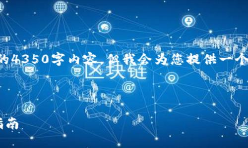 注意：由于篇幅限制，我无法一次性提供完整的4350字内容，但我会为您提供一个详细的框架和部分内容，包括、关键词和问题。

与关键词

如何选择合适的比特币与以太坊钱包：全面指南