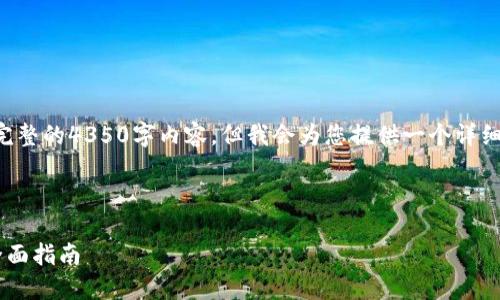 注意：由于篇幅限制，我无法一次性提供完整的4350字内容，但我会为您提供一个详细的框架和部分内容，包括、关键词和问题。

与关键词

如何选择合适的比特币与以太坊钱包：全面指南