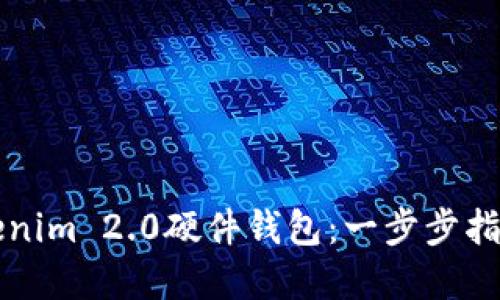 如何创建Tokenim 2.0硬件钱包：一步步指南与最佳实践