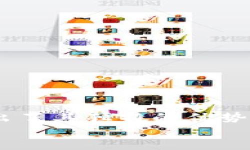   一个手机可以同时开几个TokenIM？ / 
 guanjianci TokenIM, 手机, 多账号, 聊天应用 /guanjianci 

引言
在现代社会中，手机已经成为我们生活中不可或缺的一部分。而随着社交媒体的普及和即时通讯工具的广泛应用，使用聊天应用与他人交流也变得尤为重要。TokenIM作为一种新兴的聊天应用，受到越来越多用户的欢迎。许多用户希望能够在一部手机上运行多个TokenIM账号，以便于管理不同作用的聊天记录和群组。本文将对此进行深入探讨，分析一个手机可以开几个TokenIM账号以及相关注意事项。

什么是TokenIM？
TokenIM是一款创新的即时通讯应用，旨在为用户提供安全、高效的聊天服务。与传统聊天工具不同，TokenIM注重用户数据的隐私保护和安全性。它采用先进的加密技术，确保用户的聊天内容不会被泄露。此外，TokenIM还支持多设备同步，让用户无论在何处都能体验流畅的通讯服务。

一个手机可以开几个TokenIM账号？
在技术上，一个手机可以通过不同的方式同时登录多个TokenIM账号。常见的方法包括使用不同的用户身份验证、安装不同的应用版本或使用分屏功能。
首先，TokenIM允许用户通过手机号或邮箱注册多个账号。因此，在一部手机上登录不同的手机号或邮箱，理论上可以开启多个TokenIM账号。
其次，目前许多手机操作系统（如Android和iOS）支持多用户模式或者是客人模式，用户可以通过这些模式登录不同的账号。此外，有些手机还有分屏功能，可以在同一屏幕上同时运行多个应用实例。
最后，手机的虚拟机应用（如Parallel Space、Dual Space等）也提供了在一台设备上运行多个同类应用的功能。这种方法相对简单，用户只需下载相应的虚拟机应用，然后在其中添加TokenIM，即可实现多账号登录。

如何安全地管理多个TokenIM账号？
虽然允许在一部手机上登录多个TokenIM账号非常方便，但用户在管理多个账号时需要考虑安全性。以下是一些有效的管理建议：
首先，用户应当确保为每个账户设置独立且强大的密码。强密码通常包含大小写字母、数字及特殊字符，这样可以有效避免密码被破解的风险。
其次，定期更改密码也是一种良好的安全习惯。同时建议开启两步验证，这样即使密码被泄露，攻击者也无法轻易登录账户。
此外，用户应定期检查TokenIM的隐私设置，确保自己的个人数据不被不必要地共享。合理设置隐私权限可以提高账号的安全性。

相关问题一：TokenIM是否支持多设备登录？
TokenIM确实支持多设备登录，用户可以在手机、平板或者电脑上同时使用同一个账号。这种灵活性非常适合那些需要在不同场合下使用TokenIM的用户。用户不必拘泥于某一台设备，可以根据实际需要随意切换。
首先，用户在一台设备上成功登录TokenIM后，可以通过输入相同的登录凭证（如手机号或邮箱及密码）在其他设备上进行登录。一旦登录成功，所有聊天记录和联系人信息都会自动同步，确保用户能随时随地查看重要信息。
然而，用户在多设备登录时，需注意账户的安全性。建议在不使用的设备上及时退出登录，避免产生潜在的安全隐患。此外，TokenIM也提供了设备管理功能，用户可以随时查看哪些设备正在使用自己的账号，并及时进行处理。

相关问题二：使用TokenIM的优势有哪些？
使用TokenIM的优势主要体现在安全性、功能丰富性、和用户体验等方面。首先，TokenIM采用了先进的端到端加密技术，确保每一条消息都在传输过程中受到保护，不易被中间人攻击。
其次，TokenIM提供了多种功能以满足用户需求，如文件传输、语音通话、视频会议等。这些功能可以有效提高沟通效率，适合个人和团队使用。
更重要的是，TokenIM注重用户的隐私保护，用户可以自由选择分享哪些信息，从而更好地控制自身的在线形象。这在当今信息安全日益受到关注的时代尤为重要。

相关问题三：TokenIM的用户群体主要是哪些人？
TokenIM的用户群体非常广泛，涵盖了学生、职场人士、家庭团体等各个方面。对于学生来说，TokenIM提供了一个方便的交流平台，能够帮助他们在学习和生活中保持联系。小组讨论、课外活动协调等都可以通过TokenIM实现。
对于职场人士，TokenIM能有效提高工作效率。用户可以在不同的项目组中创建群聊，快速分享文件、讨论问题，甚至进行视频会议。同时，TokenIM也可以作为客户沟通的工具，确保信息的及时性。
家庭团体同样能从TokenIM中受益。通过创建家庭群组，家庭成员之间可以方便地分享生活点滴，讨论家庭事务，增强彼此之间的联系。

相关问题四：如何有效地利用TokenIM进行团队协作？
有效利用TokenIM进行团队协作，首先需要明确团队目标和工作流程，确保每位成员都理解并参与到共同目标的实现中。团队可通过建立不同的讨论组，针对特定项目进行深入讨论。
其次，TokenIM提供了文件分享的功能，团队成员可以在讨论过程中随时分享报告、文档等重要材料，避免信息传递的延迟。
此外，定期的团队会议同样重要。可以利用TokenIM的语音通话或视频会议功能，确保团队成员之间的信息畅通，从而增强团队合作的高效性。
最后，建议使用TokenIM的任务管理功能，将团队任务进行有效分配和追踪，确保每位成员的工作进展能够被实时监控和反馈。

总结
综上所述，一个手机确实可以通过多种方式同时登录多个TokenIM账号。通过合理的管理和安全措施，用户可以便利地使用这些账号，提升日常沟通的效率。同时，在团队协作中，TokenIM也展现出了其独特的优势，能够有效促进团队的沟通和协作。
鉴于TokenIM日益受欢迎的趋势，了解如何灵活运用多个账号和其功能将为用户带来更大的便利与安全。在未来，TokenIM可能会持续更新和提升其功能，以更好地满足用户需求。