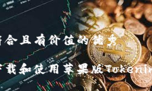 思考一个符合且有价值的优秀

如何安全下载和使用苹果版Tokenim：详细指南