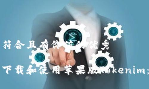 思考一个符合且有价值的优秀

如何安全下载和使用苹果版Tokenim：详细指南