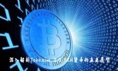 深入解析Tokenim 2.0：BCH货币