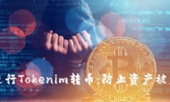 如何安全地进行Tokenim转币