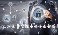  Tokenim 2.0 免费空投币的全