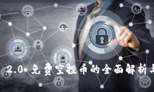  Tokenim 2.0 免费空投币的全面解析与参与指南