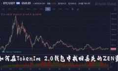 : 如何在TokenIm 2.0钱包中找