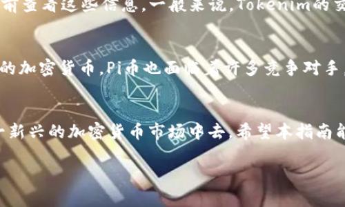 如何在Tokenim中添加Pi币：完整指南与技巧

Tokenim, Pi币, 加密货币, 钱包管理/guanjianci

引言
随着加密货币的快速发展，各种新的数字资产不断进入市场，其中Pi币作为一种新兴的加密货币，受到了广泛的关注。Tokenim是一个新兴的加密货币钱包，支持多种数字资产的管理供给，使用者可以在平台上交易和储存他们的数字资产。那么，如何在Tokenim中添加Pi币呢？本指南将为您提供详细的步骤和技巧，帮助您顺利使用Tokenim。本文将分为多个部分深入探讨相关内容。

一、什么是Pi币
Pi币是一种基于区块链技术的加密货币，它的最大特点是可以通过手机挖矿，降低了普通用户参与加密货币挖矿的门槛。Pi币的目标是使得人人都能够参与到数字货币的生态系统中来，而不需要高昂的硬件投资和电力成本。Pi币的设计理念是让人们通过社交网络联络和推广来实现普及，因此它在全球范围内得到了许多用户的支持与关注。

二、Tokenim简介
Tokenim是一个多功能的加密货币钱包，允许用户存储、交易和管理多种类的加密资产。它的界面友好，便于用户操作。同时，Tokenim还提供了安全的交易环境，确保用户的资产安全。在Tokenim中，用户可以添加多种虚拟货币并进行灵活的交易，非常适合新手和有经验的投资者。

三、在Tokenim中添加Pi币的步骤
在Tokenim中添加Pi币，可以通过以下几个步骤完成：

h4步骤1：创建或登录Tokenim账户/h4
首先，您需要在Tokenim平台上创建一个账户。如果您已经有账户，只需登录即可。

h4步骤2：查找Pi币/h4
在Tokenim的界面上，访问「添加资产」或者「市场」选项，您可以在搜索栏中输入“Pi币”进行查找。

h4步骤3：添加Pi币/h4
找到Pi币后，点击“添加”或“启用”按钮，即可完成添加步骤。

h4步骤4：确认和管理/h4
添加Pi币后，您可以在钱包界面查看到相关信息，包括余额和交易历史。确保您对钱包中的Pi币进行适当的管理，例如定期查看其市场动态。

四、Tokenim的使用技巧
为了充分利用Tokenim平台，以下几点建议可能会对您有所帮助：

h41. 定期更新/h4
Tokenim会不断更新其功能和界面，确保您及时下载最新版本，以保证使用体验及安全性。

h42. 设置双重认证/h4
为增强安全性，建议开启双重认证功能，以保护您的账户不被不法分子侵入。

h43. 理解市场动态/h4
关注Pi币及其他资产的市场动态，及时掌握行情，有助于做出更好的投资决策。

h44. 社区参与/h4
参与Pi币相关的社区和讨论，获取更多的知识与经验，与其他投资者互动。

五、可能相关的问题

问题1：Pi币的挖矿方式是怎样的？
Pi币允许普通用户无需昂贵的硬件，通过手机进行挖矿。用户只需下载Pi网络的应用程序，注册账号并每日登录，即可开始简单的挖矿过程。这种方式基于手机的CPU进行计算，用户只需点击应用内的“挖矿”按钮即可。用户的挖矿速度与其社交网络的强度有关，鼓励大家邀请朋友加入，从而实现社区的增长。

问题2：Tokenim是如何保护用户资产安全的？
Tokenim采取了多种安全措施，以确保用户的资产得到保护。首先，它使用强加密算法对用户的数据进行保护，避免个人信息和资产被盗取。其次，Tokenim提供双重认证（2FA）功能，增强账户的安全性。此外，Tokenim还会定期进行系统安全检测，及时修复潜在的安全漏洞，确保平台的稳定性和安全性。

问题3：使用Tokenim交易Pi币的费用是怎样的？
在Tokenim平台上完成交易，通常会涉及交易费用。这些费用可能因市场行情及交易方式而异。用户在进行交易时，平台会自动计算并告知交易费用，用户可以在确认交易前查看这些信息。一般来说，Tokenim的交易费用相对较为合理，能够满足大多数用户的需求。在选定交易对时，了解平台的费用结构是非常重要的，可以帮助用户控制交易成本。

问题4：Pi币的未来潜力如何？
Pi币的潜力与其社区的活跃度、技术的更新进步及市场的接受度密切相关。随着越来越多的用户加入Pi币的生态系统，其价值有可能随着时间的推移上涨。然而，作为新兴的加密货币，Pi币也面临着许多竞争对手。在投资之前，建议用户深入了解市场动态，保持警觉，依据自身的风险承受能力进行投资决策。总之，Pi币的未来充满了机遇与挑战。

结语
在Tokenim中成功添加和管理Pi币能够为用户带来便捷的资产管理体验。了解Pi币的基本信息、使用Tokenim的技巧以及如何保障账户安全都将帮助您更好地参与到这一新兴的加密货币市场中去。希望本指南能够帮助您成功上手Tokenim和Pi币，为您的投资之路提供支持与帮助！

以上是围绕“如何在Tokenim中添加Pi币”这一主题的详细内容，涵盖了相关知识、操作步骤和可能遇到的问题。希望对您有所帮助！