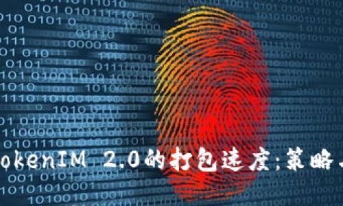 提升TokenIM 2.0的打包速度：策略与方法