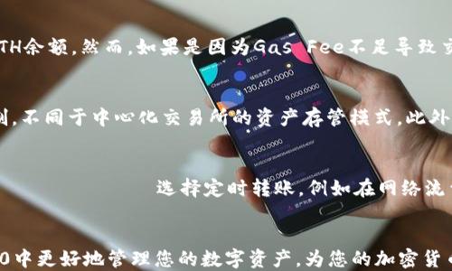 
  TokenIM 2.0转ETH的限制与操作指南/  

关键词
 guanjianci TokenIM 2.0, 转ETH, 加密货币, 数字资产/ guanjianci 

简介
在当今数字资产快速发展的背景下，TokenIM 2.0作为一款便捷的加密货币钱包，受到了众多用户的关注。其中，ETH（以太坊）作为最受欢迎的智能合约平台，其转换和交易操作备受用户瞩目。本篇文章将深入解析在TokenIM 2.0中转ETH的相关限制、操作步骤以及常见问题，希望能够为用户提供有价值的信息，使其在进行交易时更加顺利。

TokenIM 2.0概述
TokenIM 2.0是一款侧重于便捷性与安全性的加密货币钱包，支持多种数字资产管理，包括但不限于比特币、以太坊等主流币种。TokenIM 2.0不仅可以进行数字资产的存储，还具备转账、兑换等多种功能，为用户提供了优质的数字资产管理体验。

TokenIM 2.0转ETH的限制
在使用TokenIM 2.0进行ETH转账时，用户需要了解几个重要的限制条件。这些限制主要包括但不限于：

h41. 交易限制/h4
TokenIM 2.0对每笔交易都有一定的限制，具体限制的额度可能会根据网络的变化而有所调整。用户在进行ETH转账时，需关注钱包内的提示信息。

h42. 网络费用/h4
进行ETH转账时，网络费用是一个重要因素。ETH交易的矿工费用（Gas Fee）因网络拥堵情况而随时变化，用户在转账时应根据即时的Gas Fee信息进行确认，以确保交易成功。

h43. 最低转账额度/h4
为了提高交易效率，TokenIM 2.0可能设定了最低的转账额度。这是为了防止用户进行过于频繁的小额交易，影响网络效率。用户需要确认自己的转账额度是否达标。

h44. KYC验证/h4
根据不同国家与地区的法规，TokenIM 2.0在某些情况下可能需要用户进行身份验证（KYC）。在未完成身份验证的情况下，用户可能受到交易次数或交易额度的限制。确保完成KYC验证，可以享受更高的交易额度和方便的操作体验。

TokenIM 2.0转ETH的操作步骤
转账ETH的操作过程相对简单，以下是详细的步骤指南：

h41. 登录TokenIM 2.0钱包/h4
首先，打开TokenIM 2.0应用，并使用您的账号信息进行登录。如果您是新用户，请按照指引完成注册并设置安全信息。

h42. 选择ETH账户/h4
进入主界面后，找到ETH账户并点击进入。确保您的ETH余额足够支付所需的转账金额和网络费用。

h43. 输入转账信息/h4
在ETH账户界面，找到“转账”功能。输入接收方的ETH地址和要转账的金额。在输入地址时，请务必仔细核对，避免因地址错误导致资产损失。

h44. 确认交易/h4
在确认转账信息无误后，点击“确认交易”。TokenIM 2.0会显示当前的Gas Fee信息，请根据自身情况进行调整。如果您不着急，可以选择稍后再进行，待网络费用降低时再进行转账。

h45. 等待确认/h4
交易确认后，请耐心等待Ether网络的处理。您可在TokenIM中查看交易状态，系统会在交易完成后通知您。

常见问题

h4问1：TokenIM 2.0的转账是否会受限于国家的监管政策？/h4
在较短时间内，加密货币的法律框架不断变化，各国政府对于数字资产的监管也愈发严格。在某些国家或地区，用户在使用TokenIM 2.0转账ETH时，确实可能会遇到因法律法规导致的限制。例如，某些国家可能禁止数字货币的交易或限制交易额度。用户在进行ETH转账前，需充分了解自己所在国家或地区的相关法律，并遵循当地法律规定，以免发生不必要的法律问题。如果您处于某个监管较为严格的地区，建议提前咨询法律专家的意见。

h4问2：在TokenIM 2.0转ETH的过程中，如果交易失败怎么办？/h4
在使用TokenIM 2.0进行ETH的转账时，偶尔会发生交易失败的情况。交易失败可能由多种原因造成，比如网络拥堵、Gas Fee设置过低、输入的地址错误等。一般情况下，失败的交易会返回到用户钱包中，资金会回到用户的ETH余额。然而，如果是因为Gas Fee不足导致交易长时间处于待处理状态，用户需要调整Gas Fee并重新提交交易。在此过程中，建议用户查看TokenIM 2.0提供的交易记录，以便及时了解交易的状态。同时，保持冷静，检查是否是由于自身操作不当引起的错误。

h4问3：TokenIM 2.0转账ETH是否安全？/h4
数字资产的安全性是用户最为关注的问题之一。TokenIM 2.0作为一款推出已久的加密货币钱包，采用了一系列安全措施来保护用户的资产安全。首先，TokenIM 2.0提供了私钥管理服务，用户的资产通过个人私钥进行控制，不同于中心化交易所的资产存管模式。此外，TokenIM 2.0定期进行安全审计，及时修复潜在的安全漏洞。然而，用户自身的安全意识同样重要。在使用过程中，建议用户开启双因素身份验证（2FA），保护账号安全，并定期备份助记词，以防手机丢失而导致资产无法找回。

h4问4：如何提升在TokenIM 2.0转ETH的速度？/h4
提升在TokenIM 2.0转ETH速度的关键在于Gas Fee的设置。网络费用的高低直接影响到交易的确认速度。在网络繁忙时，提高Gas Fee可以有效加快交易的确认。但是，其设置应根据具体情况进行调整。在某些情况下，用户 יכולים选择定时转账，例如在网络流量较低的时段进行转账，这样可以节省费用并加快确认速度。也可以关注相关的加密货币社区，如Reddit等，查看用户分享的有效转账时间和策略，帮助提升在TokenIM 2.0的转账速度。

总结
TokenIM 2.0为用户提供了便捷的ETH转账功能，但在操作过程中需注意相关限制与安全措施。用户应详细了解转账的限制、操作步骤，以及可能遇到的常见问题，以便更有效地进行交易。希望本文能够帮助您在TokenIM 2.0中更好地管理您的数字资产，为您的加密货币交易提供有价值的指导。