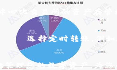 
  TokenIM 2.0转ETH的限制与操作指南/  

关键词
 guanjianci TokenIM 2.0, 转ETH, 加密货币, 数字资产/ guanjianci 

简介
在当今数字资产快速发展的背景下，TokenIM 2.0作为一款便捷的加密货币钱包，受到了众多用户的关注。其中，ETH（以太坊）作为最受欢迎的智能合约平台，其转换和交易操作备受用户瞩目。本篇文章将深入解析在TokenIM 2.0中转ETH的相关限制、操作步骤以及常见问题，希望能够为用户提供有价值的信息，使其在进行交易时更加顺利。

TokenIM 2.0概述
TokenIM 2.0是一款侧重于便捷性与安全性的加密货币钱包，支持多种数字资产管理，包括但不限于比特币、以太坊等主流币种。TokenIM 2.0不仅可以进行数字资产的存储，还具备转账、兑换等多种功能，为用户提供了优质的数字资产管理体验。

TokenIM 2.0转ETH的限制
在使用TokenIM 2.0进行ETH转账时，用户需要了解几个重要的限制条件。这些限制主要包括但不限于：

h41. 交易限制/h4
TokenIM 2.0对每笔交易都有一定的限制，具体限制的额度可能会根据网络的变化而有所调整。用户在进行ETH转账时，需关注钱包内的提示信息。

h42. 网络费用/h4
进行ETH转账时，网络费用是一个重要因素。ETH交易的矿工费用（Gas Fee）因网络拥堵情况而随时变化，用户在转账时应根据即时的Gas Fee信息进行确认，以确保交易成功。

h43. 最低转账额度/h4
为了提高交易效率，TokenIM 2.0可能设定了最低的转账额度。这是为了防止用户进行过于频繁的小额交易，影响网络效率。用户需要确认自己的转账额度是否达标。

h44. KYC验证/h4
根据不同国家与地区的法规，TokenIM 2.0在某些情况下可能需要用户进行身份验证（KYC）。在未完成身份验证的情况下，用户可能受到交易次数或交易额度的限制。确保完成KYC验证，可以享受更高的交易额度和方便的操作体验。

TokenIM 2.0转ETH的操作步骤
转账ETH的操作过程相对简单，以下是详细的步骤指南：

h41. 登录TokenIM 2.0钱包/h4
首先，打开TokenIM 2.0应用，并使用您的账号信息进行登录。如果您是新用户，请按照指引完成注册并设置安全信息。

h42. 选择ETH账户/h4
进入主界面后，找到ETH账户并点击进入。确保您的ETH余额足够支付所需的转账金额和网络费用。

h43. 输入转账信息/h4
在ETH账户界面，找到“转账”功能。输入接收方的ETH地址和要转账的金额。在输入地址时，请务必仔细核对，避免因地址错误导致资产损失。

h44. 确认交易/h4
在确认转账信息无误后，点击“确认交易”。TokenIM 2.0会显示当前的Gas Fee信息，请根据自身情况进行调整。如果您不着急，可以选择稍后再进行，待网络费用降低时再进行转账。

h45. 等待确认/h4
交易确认后，请耐心等待Ether网络的处理。您可在TokenIM中查看交易状态，系统会在交易完成后通知您。

常见问题

h4问1：TokenIM 2.0的转账是否会受限于国家的监管政策？/h4
在较短时间内，加密货币的法律框架不断变化，各国政府对于数字资产的监管也愈发严格。在某些国家或地区，用户在使用TokenIM 2.0转账ETH时，确实可能会遇到因法律法规导致的限制。例如，某些国家可能禁止数字货币的交易或限制交易额度。用户在进行ETH转账前，需充分了解自己所在国家或地区的相关法律，并遵循当地法律规定，以免发生不必要的法律问题。如果您处于某个监管较为严格的地区，建议提前咨询法律专家的意见。

h4问2：在TokenIM 2.0转ETH的过程中，如果交易失败怎么办？/h4
在使用TokenIM 2.0进行ETH的转账时，偶尔会发生交易失败的情况。交易失败可能由多种原因造成，比如网络拥堵、Gas Fee设置过低、输入的地址错误等。一般情况下，失败的交易会返回到用户钱包中，资金会回到用户的ETH余额。然而，如果是因为Gas Fee不足导致交易长时间处于待处理状态，用户需要调整Gas Fee并重新提交交易。在此过程中，建议用户查看TokenIM 2.0提供的交易记录，以便及时了解交易的状态。同时，保持冷静，检查是否是由于自身操作不当引起的错误。

h4问3：TokenIM 2.0转账ETH是否安全？/h4
数字资产的安全性是用户最为关注的问题之一。TokenIM 2.0作为一款推出已久的加密货币钱包，采用了一系列安全措施来保护用户的资产安全。首先，TokenIM 2.0提供了私钥管理服务，用户的资产通过个人私钥进行控制，不同于中心化交易所的资产存管模式。此外，TokenIM 2.0定期进行安全审计，及时修复潜在的安全漏洞。然而，用户自身的安全意识同样重要。在使用过程中，建议用户开启双因素身份验证（2FA），保护账号安全，并定期备份助记词，以防手机丢失而导致资产无法找回。

h4问4：如何提升在TokenIM 2.0转ETH的速度？/h4
提升在TokenIM 2.0转ETH速度的关键在于Gas Fee的设置。网络费用的高低直接影响到交易的确认速度。在网络繁忙时，提高Gas Fee可以有效加快交易的确认。但是，其设置应根据具体情况进行调整。在某些情况下，用户 יכולים选择定时转账，例如在网络流量较低的时段进行转账，这样可以节省费用并加快确认速度。也可以关注相关的加密货币社区，如Reddit等，查看用户分享的有效转账时间和策略，帮助提升在TokenIM 2.0的转账速度。

总结
TokenIM 2.0为用户提供了便捷的ETH转账功能，但在操作过程中需注意相关限制与安全措施。用户应详细了解转账的限制、操作步骤，以及可能遇到的常见问题，以便更有效地进行交易。希望本文能够帮助您在TokenIM 2.0中更好地管理您的数字资产，为您的加密货币交易提供有价值的指导。