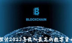 深入探讨2023年收入最高的