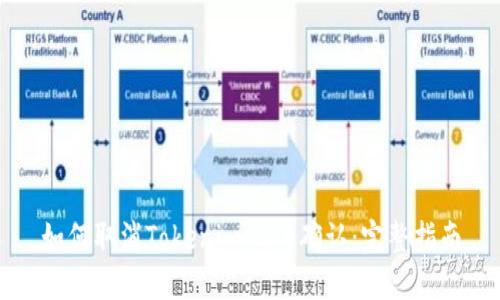 如何取消Tokenim 2.0确认：完整指南