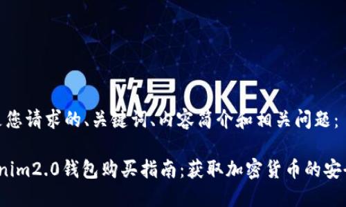 以下是您请求的、关键词、内容简介和相关问题：

 tokenim2.0钱包购买指南：获取加密货币的安全之路