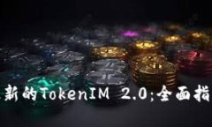 : 如何下载最新的TokenIM 