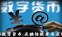 光速笔记EOS数字货币：区