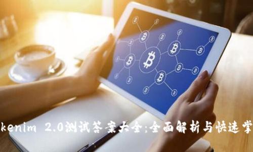 Tokenim 2.0测试答案大全：全面解析与快速掌握