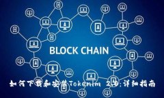 如何下载和安装Tokenim 2.