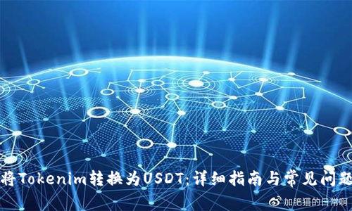 如何将Tokenim转换为USDT：详细指南与常见问题解答