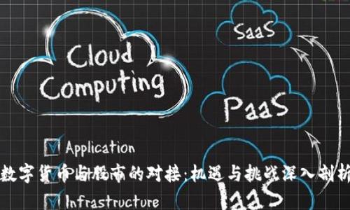 数字货币与股市的对接：机遇与挑战深入剖析