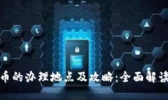 武汉数字货币的办理地点