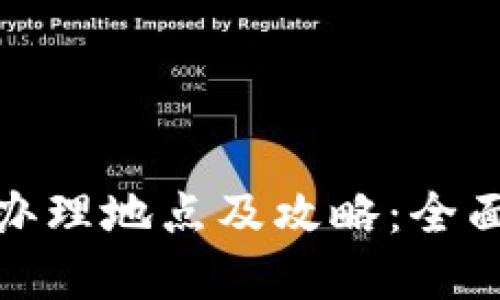 武汉数字货币的办理地点及攻略：全面解读与实用建议