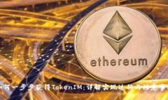 如何一步步获得TokenIM：详